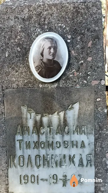 Колоницкая Анастасия Тихоновна