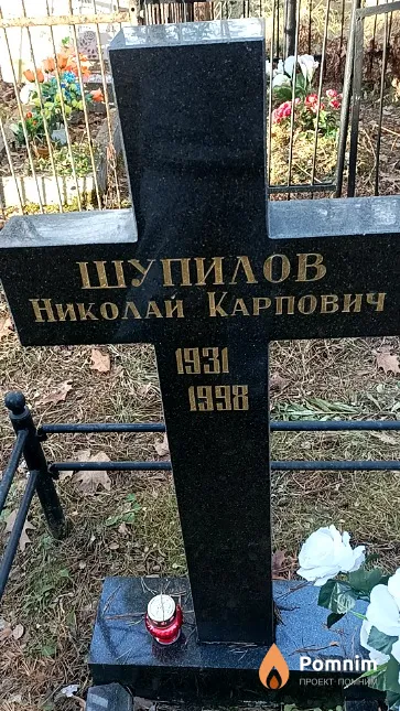 Шупилов Николай Карпович