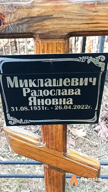 Миклашевич Радослава Яновна