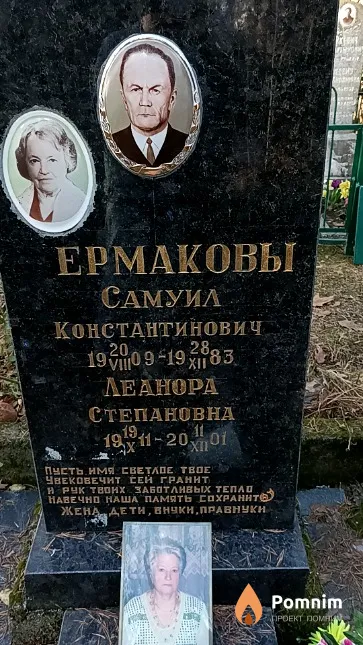 Ермаков Самуил Константинович