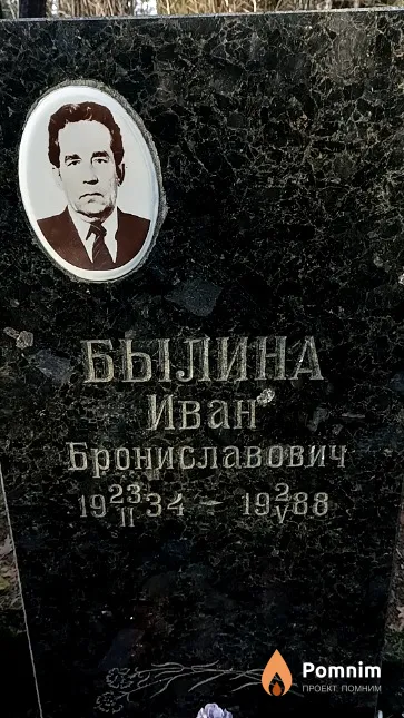 Былина Иван Брониславович