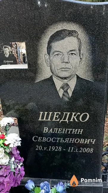 Шедко Валентин Севостьянович