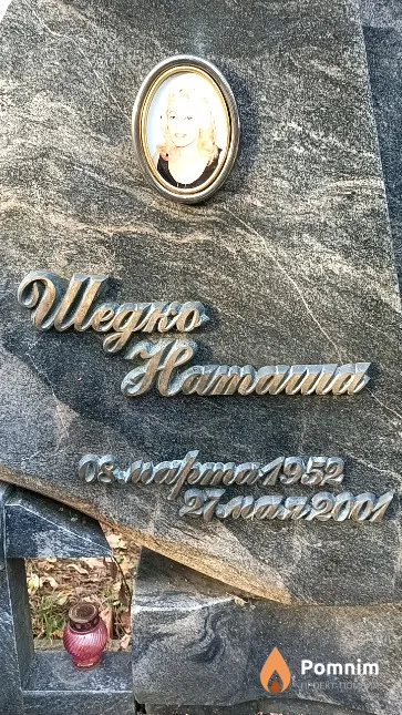 Шедко Наталья