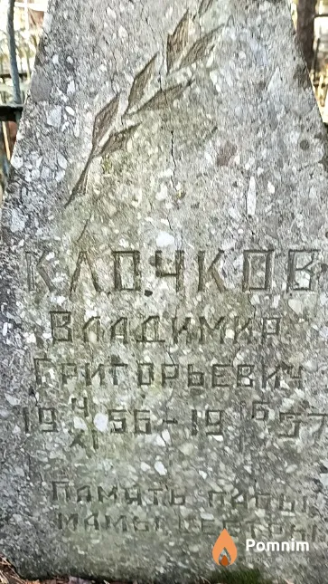Клочков Владимира Григорьевич