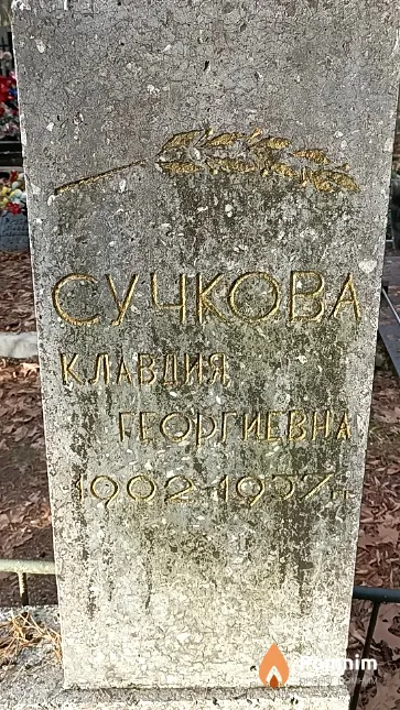 Сучкова Клавдия Георгиевнач