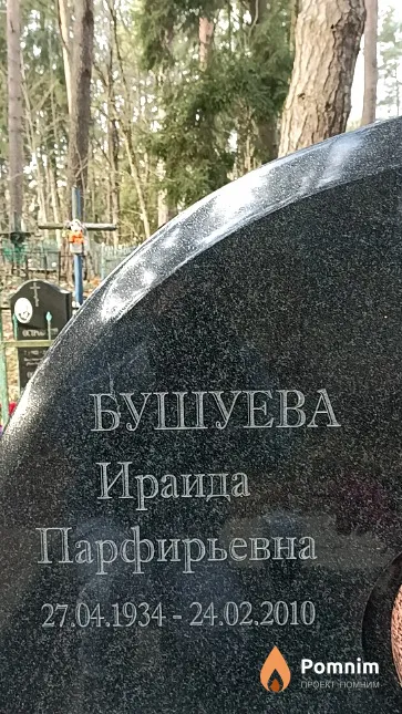 Бушуева Ираида Парфирьевна