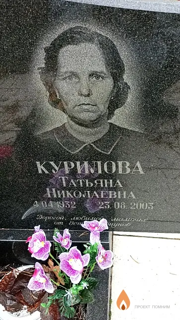 Курилова Татьяна Николаевна