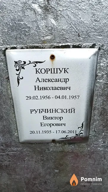 Рубчинский Виктор Егорович
