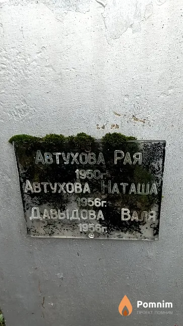 Автухова Наталья Афанасьева