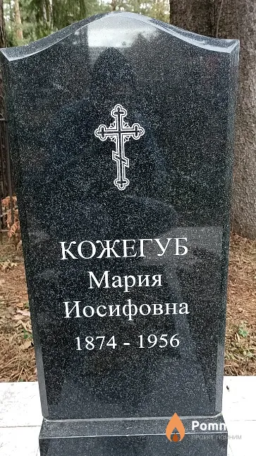 Кожегуб Мария Иосифовна