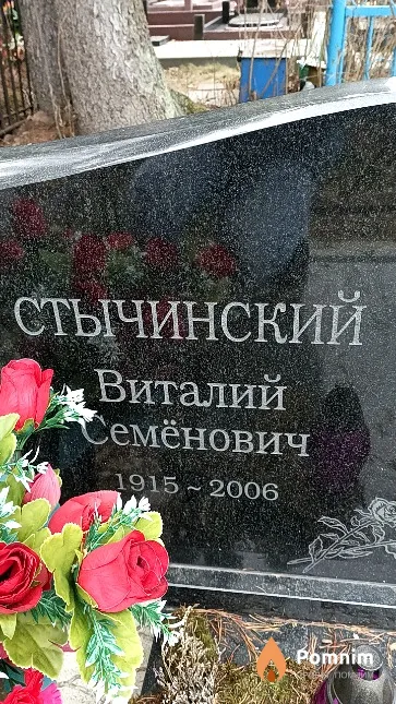 Стычинский Виталий Семёнович