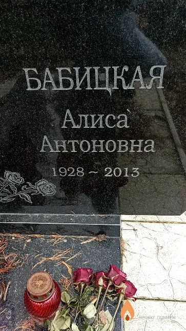 Бабицкая Алиса Антоновна