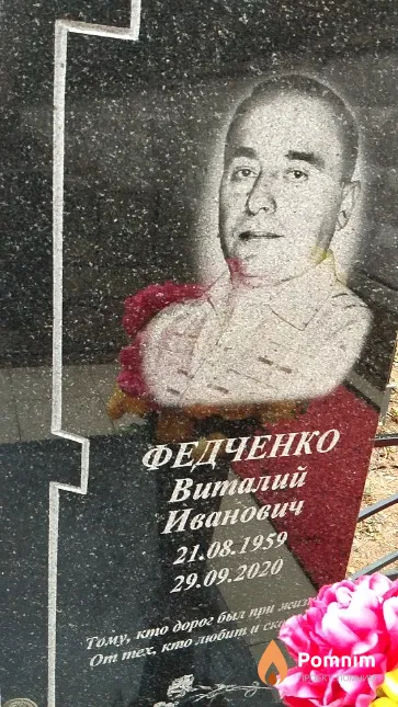 Федченко Виталий Иванович
