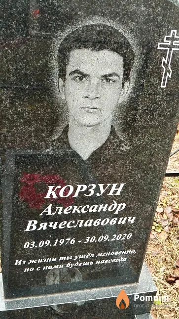 Корзун Александр Вячеславович