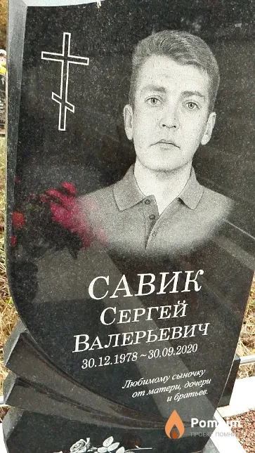 Савик Сергей Валерьевич