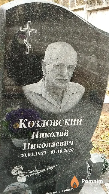 Козловский Николай Николаевич