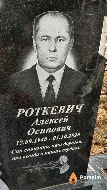 Роткевич Алексей Осипович