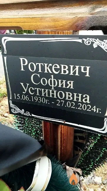 Роткевич София Устиновна