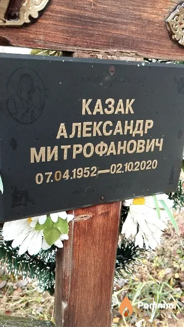 Казак Александр Митрофанович