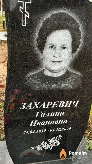Захаревич Галина Ивановна