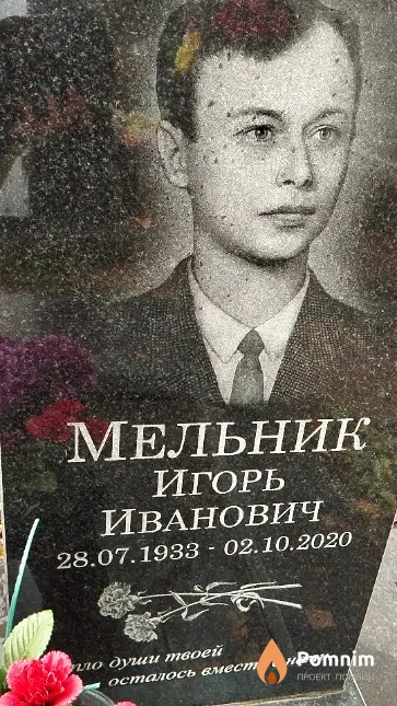 Мельник Игорь Иванович