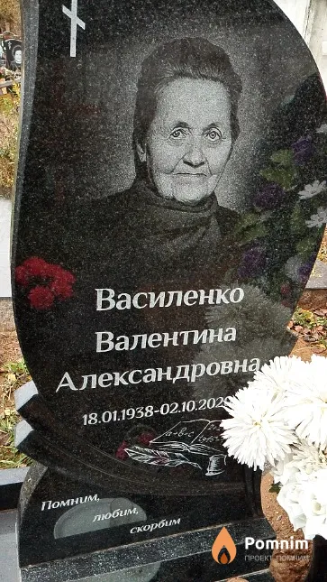 Василенко Валентина Александровна