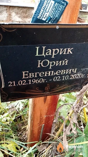 Царик Юрий Евгеньевич