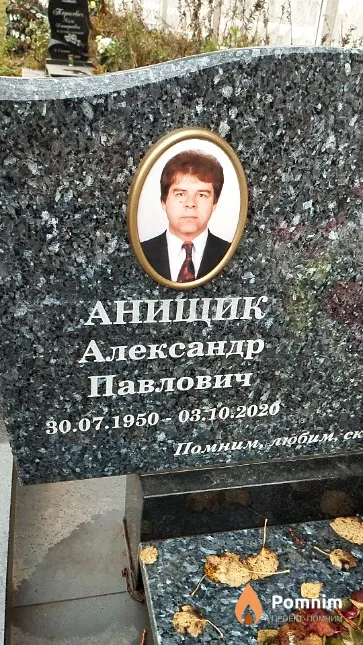 Анищик Александр Павлович