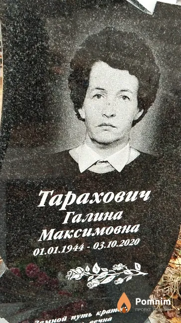 Тарахович Галина Максимовна