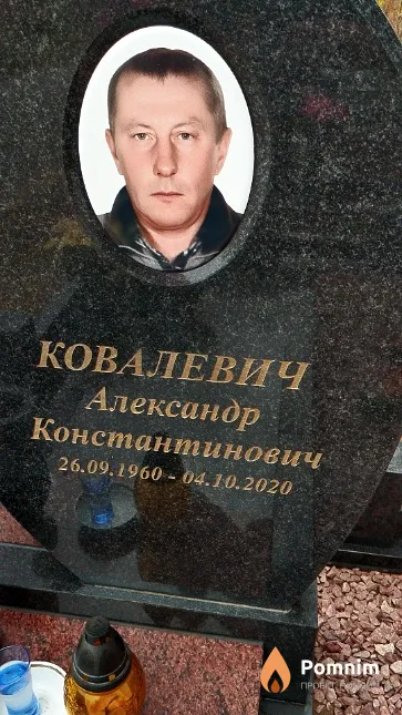 Ковалевич Александр Константинович