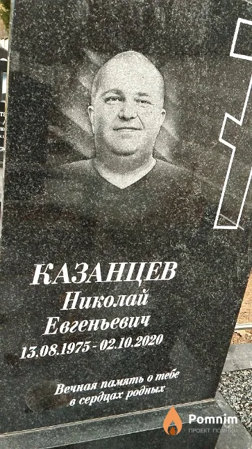 Казанцев Николай Евгеньевич