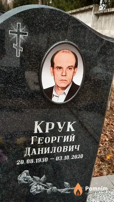 Крук Георгий Данилович