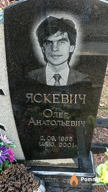 Яскевич Олег Анатольевич