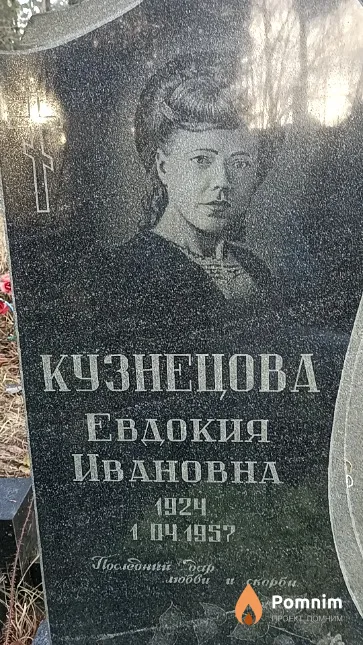 Кузнецова Евдокия Ивановна