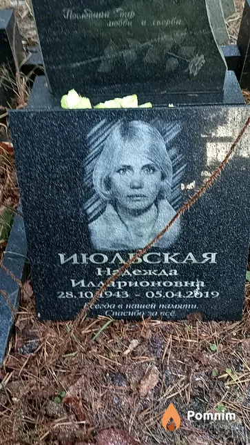 Июльская Надежда Илларионовна