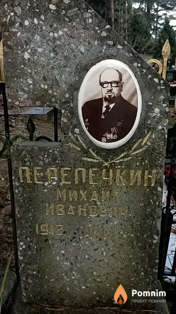Перепечкин Михаил Иванович