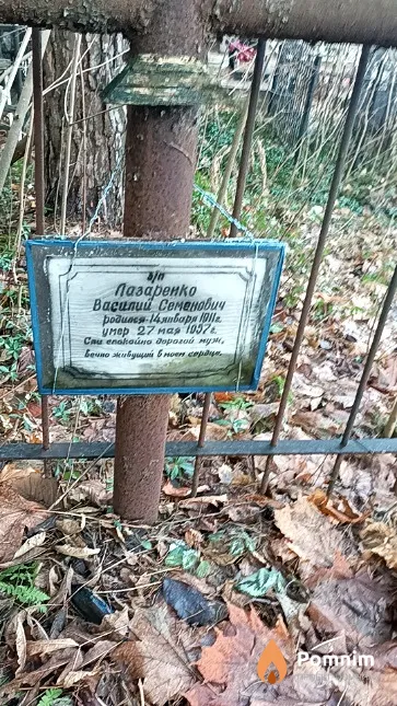 Лазаренко Василий Семенович