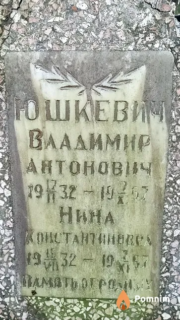 Юшкевич Виктор Антонович