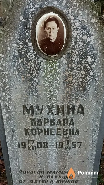 Мухина Варвара Корнеевна