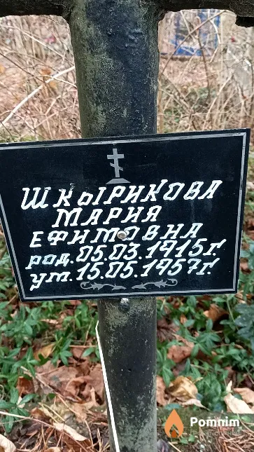 Шкырикова Мария Ефимовна