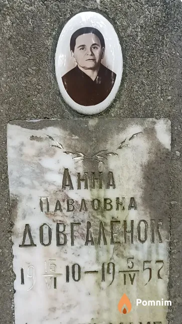 Довгалёнок Анна Павловна