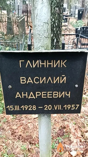 Глинник Василий Андреевич