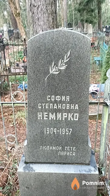 Немирко София Степановна