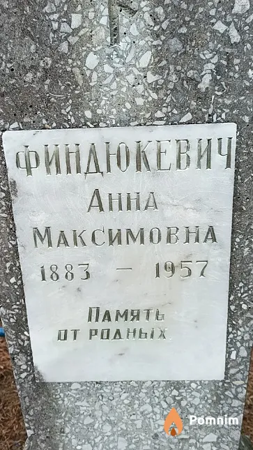 Финдюкевич Анна Максимовна
