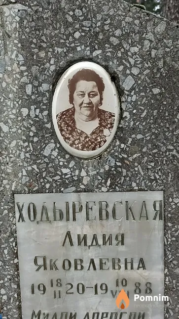 Ходыревская Лидия Яковлевна