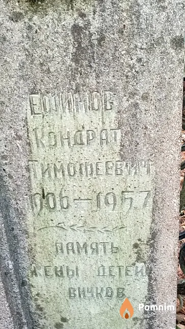 Ефимов Кондрат Тимофеевич