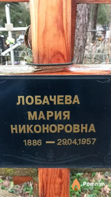 Лобачева Мария Никоноровна