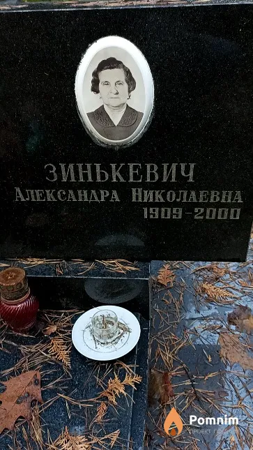 Зинькевич Александра Николаевна