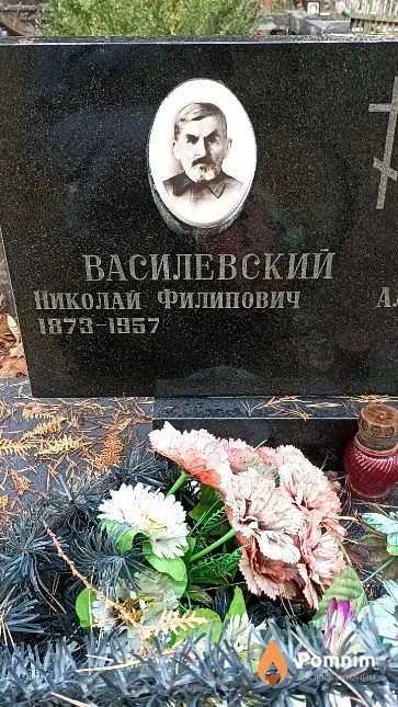 Василевский Николай Филипович