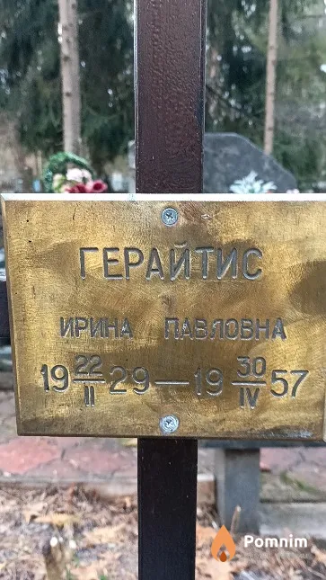 Герайтис Ирина Павловна